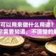 贷款可以用来做什么用途？这些用途你需要知道，不清楚的赶紧来看！