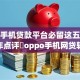 oppo手机贷款平台必留这五个！2025年点评​oppo手机网贷软件借钱口子