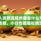 普通人贷款流程步骤是什么？一步步讲清楚，小白也能轻松搞定贷款申请！