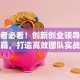 创业者必看！创新创业领导力提升秘籍，打造高效团队实战指南