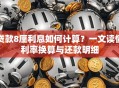贷款8厘利息如何计算？一文读懂利率换算与还款明细