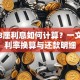 贷款8厘利息如何计算？一文读懂利率换算与还款明细