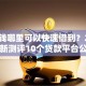 急用钱哪里可以快速借到？2026最新测评10个贷款平台公司