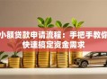 小额贷款申请流程：手把手教你快速搞定资金需求