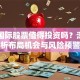 丰益国际股票值得投资吗？深度解析布局机会与风险预警