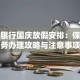 建设银行国庆放假安排：保险业务办理攻略与注意事项