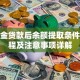 公积金贷款后余额提取条件、流程及注意事项详解