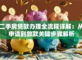 二手房贷款办理全流程详解：从申请到放款关键步骤解析