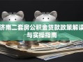 济南二套房公积金贷款政策解读与实操指南