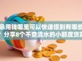 急用钱哪里可以快速借到有哪些？分享8个不查流水的小额度贷款软件