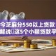 现如今芝麻分550以上贷款！2025年解说​这5个小额贷款平台20万