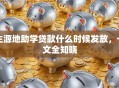 生源地助学贷款什么时候发放，一文全知晓