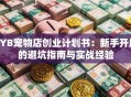 SYB宠物店创业计划书：新手开店的避坑指南与实战经验