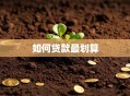 如何贷款最划算