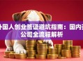外国人创业签证避坑指南：国内开公司全流程解析