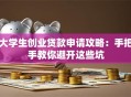 大学生创业贷款申请攻略：手把手教你避开这些坑