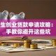 大学生创业贷款申请攻略：手把手教你避开这些坑