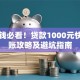 急用钱必看！贷款1000元快速到账攻略及避坑指南