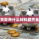 贷款用什么材料最齐全
