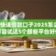 遇到快速借款口子2025怎么办？或可尝试这5个那些平台好借钱
