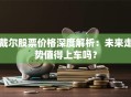 戴尔股票价格深度解析：未来走势值得上车吗？