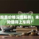 戴尔股票价格深度解析：未来走势值得上车吗？