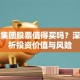晨阳集团股票值得买吗？深度解析投资价值与风险