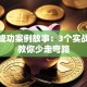 创业成功案例故事：3个实战经验教你少走弯路