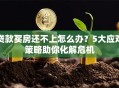贷款买房还不上怎么办？5大应对策略助你化解危机
