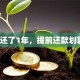车贷还了1年，提前还款划算吗？