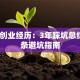 真实创业经历：3年踩坑总结的5条避坑指南