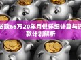 贷款66万20年月供详细计算与还款计划解析
