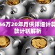 贷款66万20年月供详细计算与还款计划解析