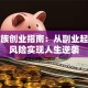 打工族创业指南：从副业起步低风险实现人生逆袭
