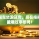 我有笔车贷没还完，现在按揭买房能通过审核吗？