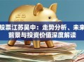 股票江苏吴中：走势分析、未来前景与投资价值深度解读