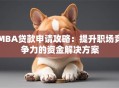 MBA贷款申请攻略：提升职场竞争力的资金解决方案