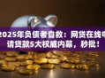 2025年负债者自救：网贷在线申请贷款5大权威内幕，秒批！
