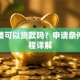 回迁楼可以贷款吗？申请条件与流程详解