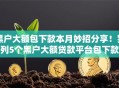 黑户大额包下款本月妙招分享！罗列5个黑户大额贷款平台包下款