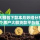 黑户大额包下款本月妙招分享！罗列5个黑户大额贷款平台包下款