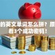 创业的英文单词怎么拼？原来藏着3个成功密码！