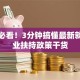 创业必看！3分钟搞懂最新就业创业扶持政策干货