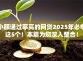 小额通过率高的网贷2025年必申这5个！本篇为您深入整合！