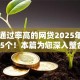 小额通过率高的网贷2025年必申这5个！本篇为您深入整合！