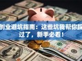 创业避坑指南：这些坑我帮你踩过了，新手必看！