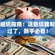 创业避坑指南：这些坑我帮你踩过了，新手必看！
