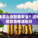 急用钱怎么贷款最安全？这份正规借款指南请收好