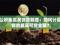 公积金买房贷款额度：如何计算你的最高可贷金额？