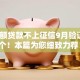 啥小额贷款不上征信9月验证这5个！本篇为您细致力荐！